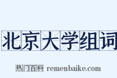 北京大学组词是什么意思的图片